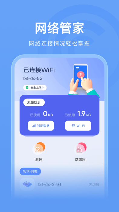 无线管家助手app截图3