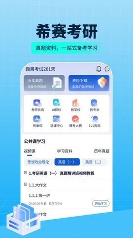 希赛考研app截图2