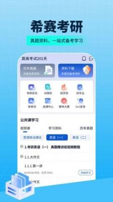 希赛考研app