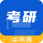 希赛考研app