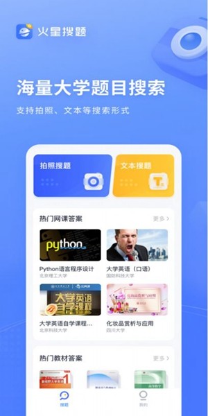 火星搜题app截图1