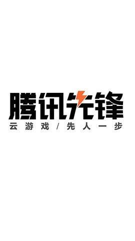 腾讯先锋云游戏截图2