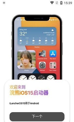 浣熊ios15启动器安卓版截图3