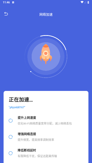 飞鱼网络优化软件截图1