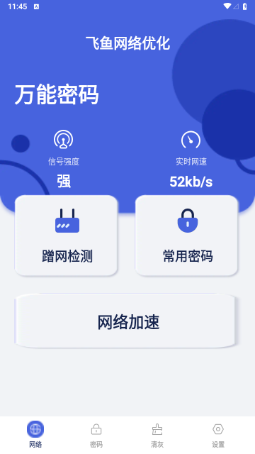 飞鱼网络优化软件截图3