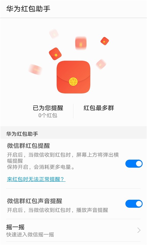 华为红包助手app截图3