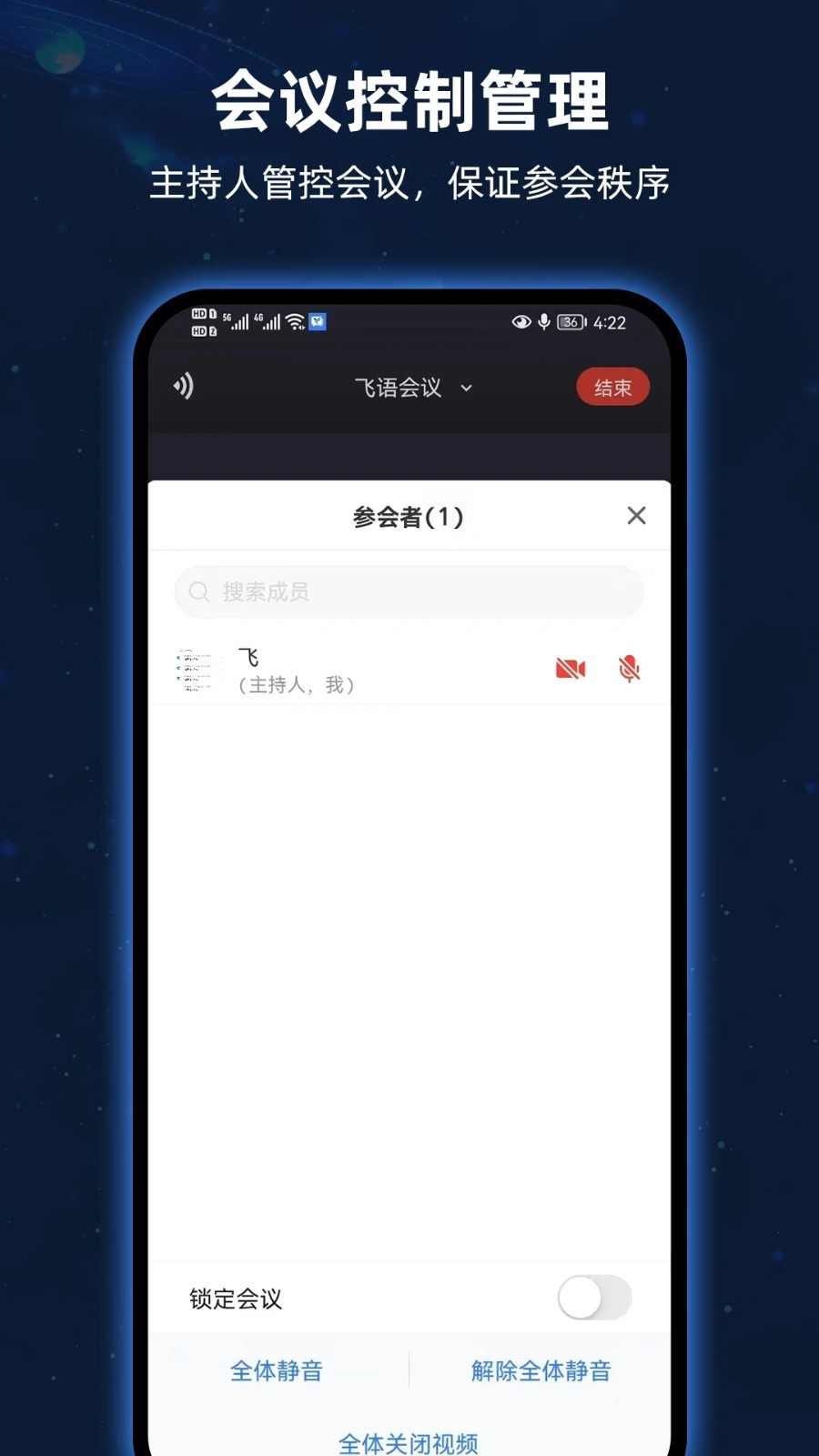 飞语会议官方版截图2