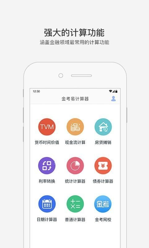 金考易计算器安卓版截图2