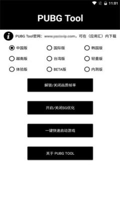 pubgtool画质修改器安卓版