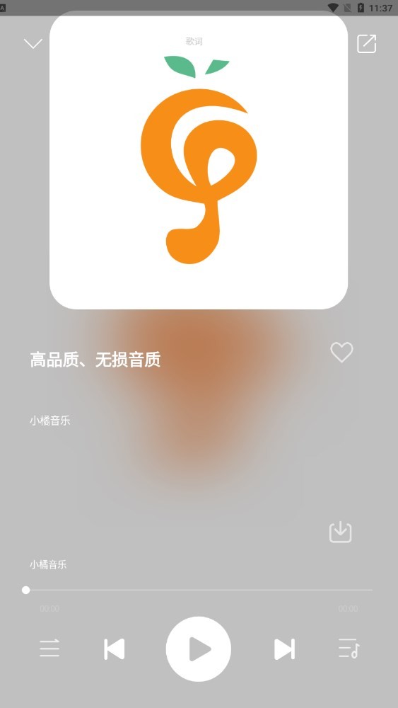 小橘音乐最新版截图2