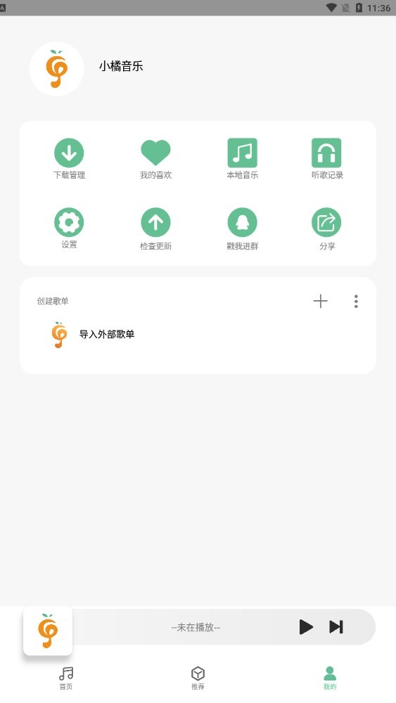 小橘音乐最新版截图3