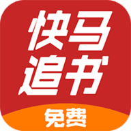 快马追书app