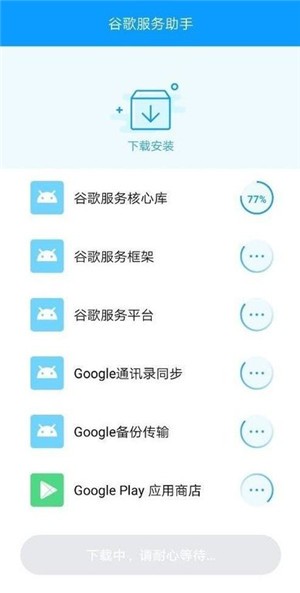 谷歌服务助手安卓版截图3