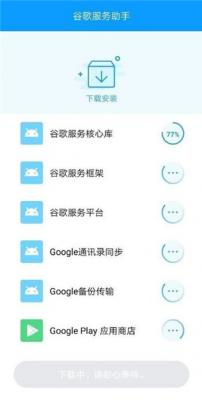 谷歌服务助手安卓版