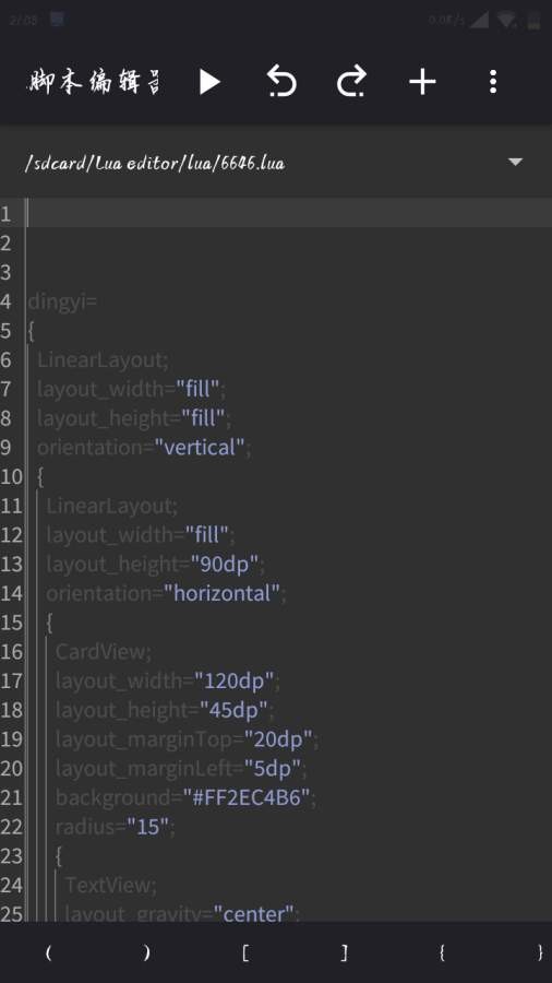 lua脚本编辑器手机版截图2
