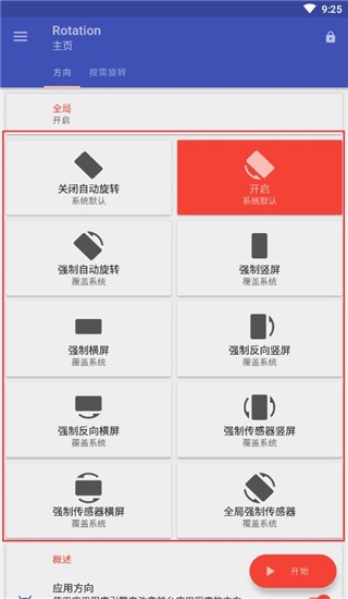 屏幕方向管理器app截图1