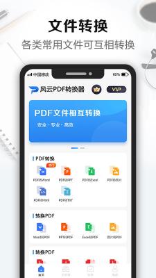 风云pdf转换器手机版