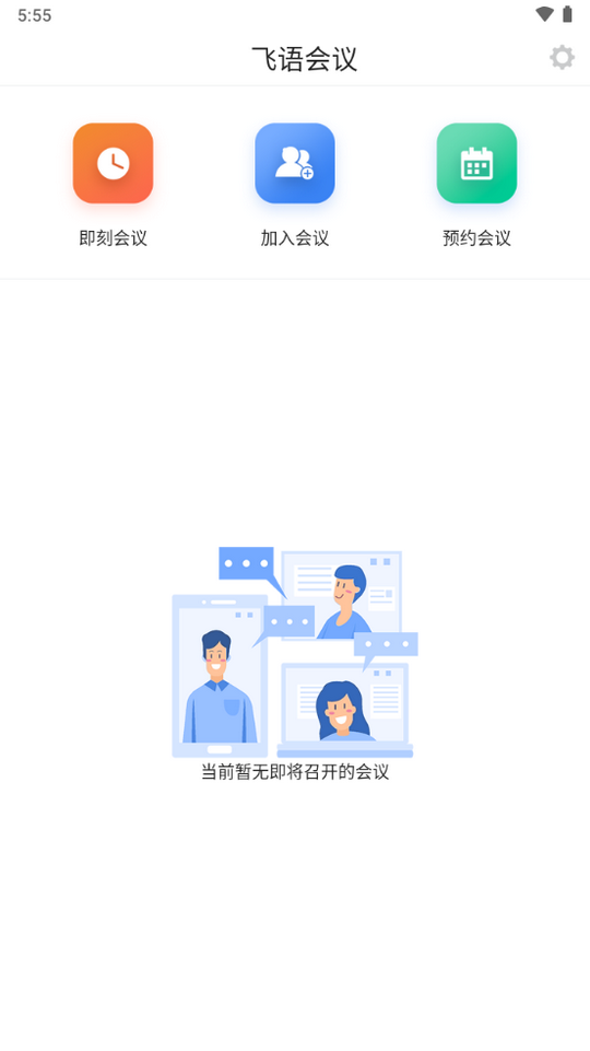 飞语会议app截图3