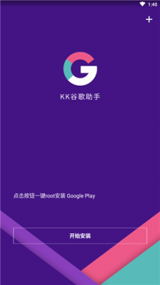 kk谷歌助手app