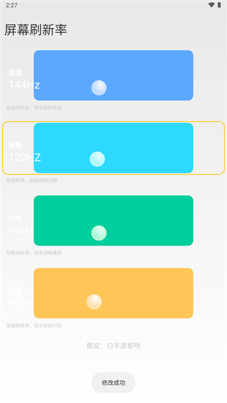 小米刷新率安卓版截图2