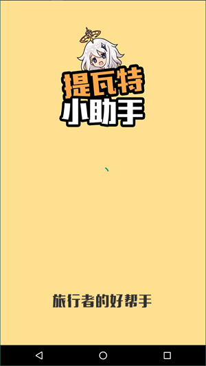 提瓦特小助手app截图1