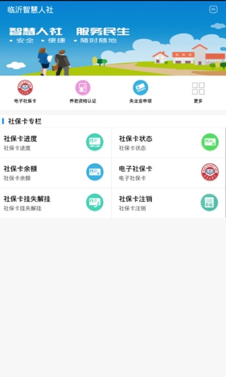 临沂智慧人社app截图3