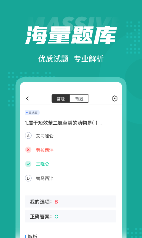 执业药师考试聚题库app截图1