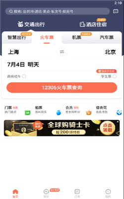 12306铁友火车票