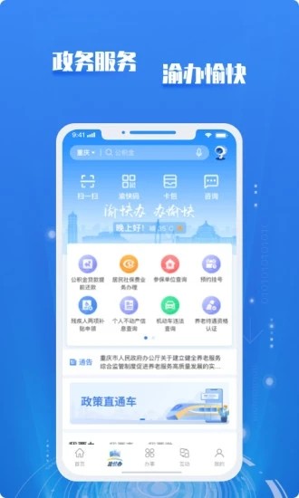 渝快办app截图1