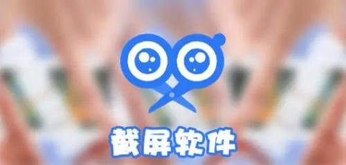 截图神器app