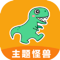 主题怪兽app