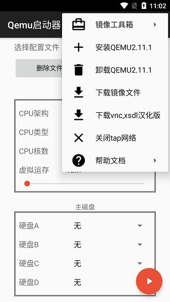 qemu启动器截图1