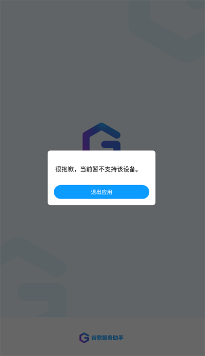 谷歌服务助手app截图1