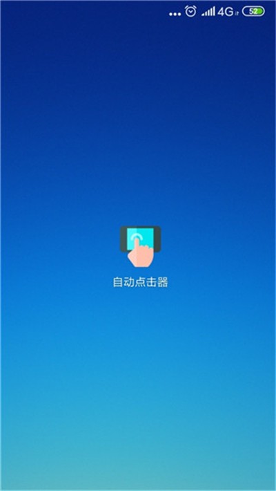 自动点击器最新版截图2