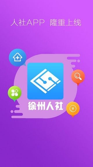 徐州人社官网版截图3