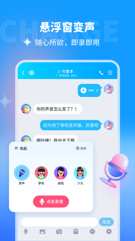 哆啦变声器官网版截图2