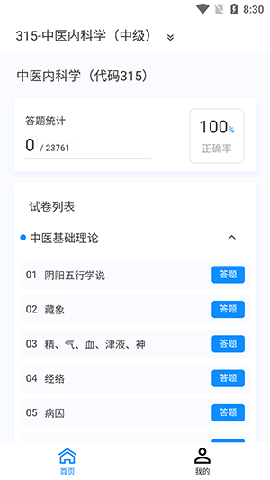 中医内科学新题库app截图2