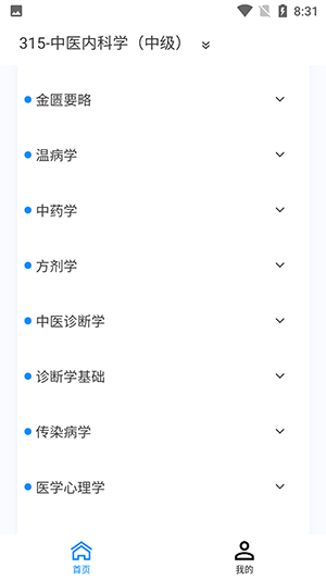 中医内科学新题库app截图3