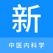 中医内科学新题库app