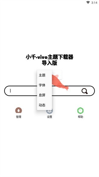 小千vivo主题修改器截图1