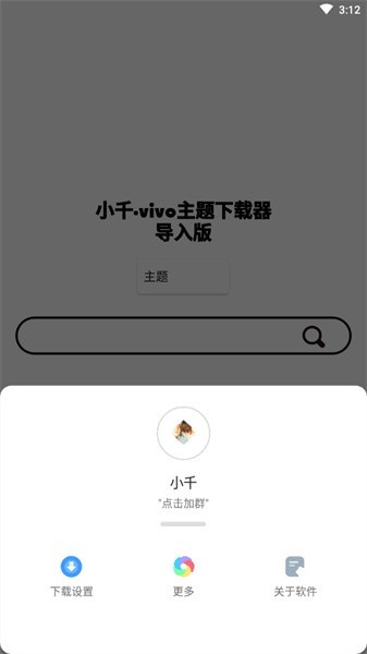 小千vivo主题修改器截图2