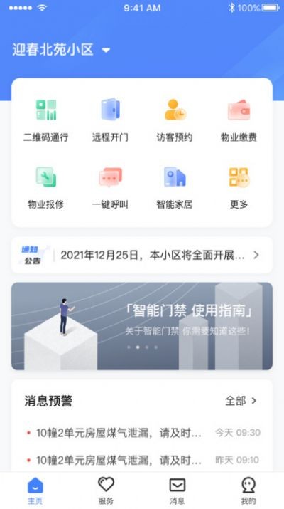 智慧社区管理平台客户端截图1