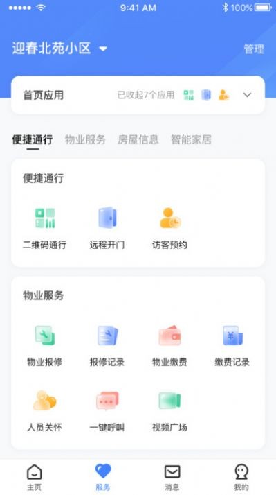 智慧社区管理平台客户端截图2