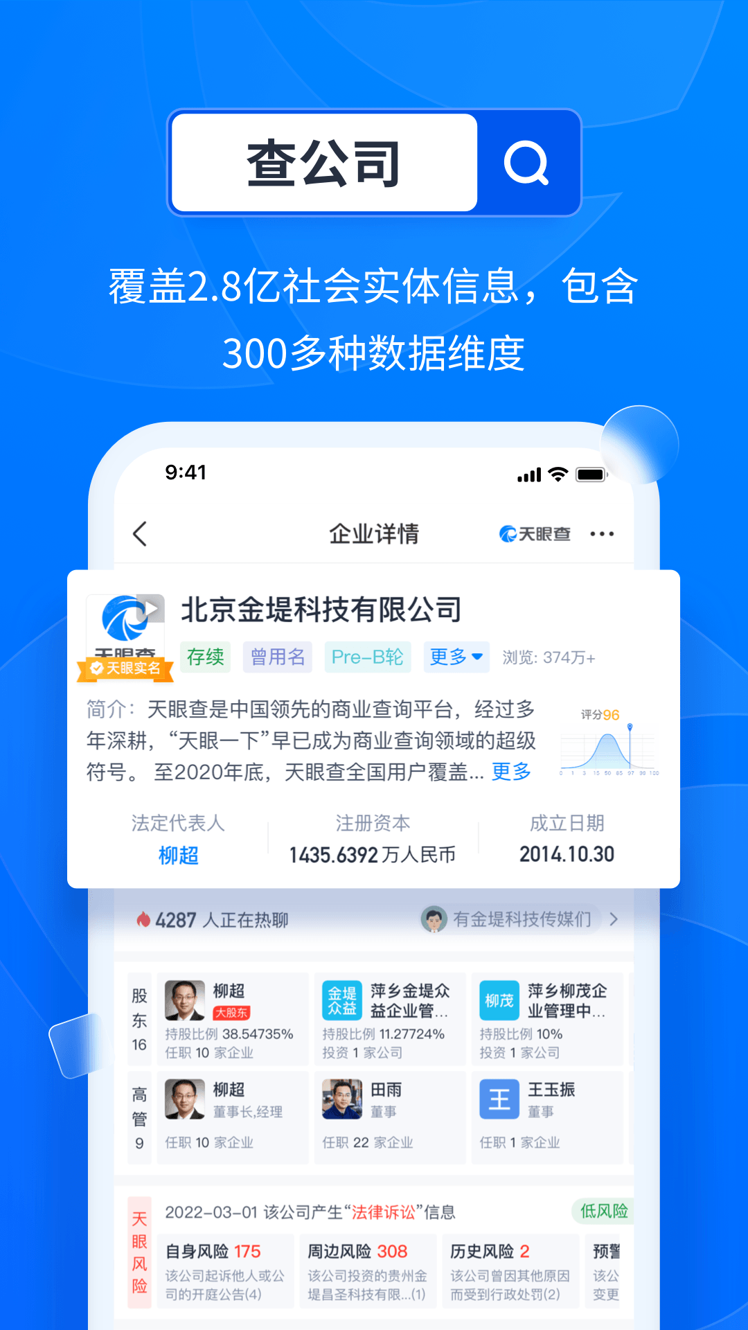 天眼查企业查询app截图2