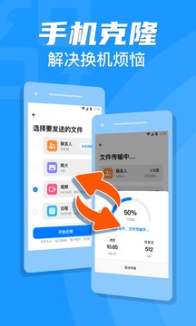 手机克隆搬家助手app截图3