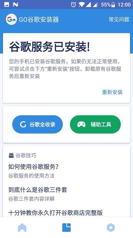 go谷歌安装器2023截图3