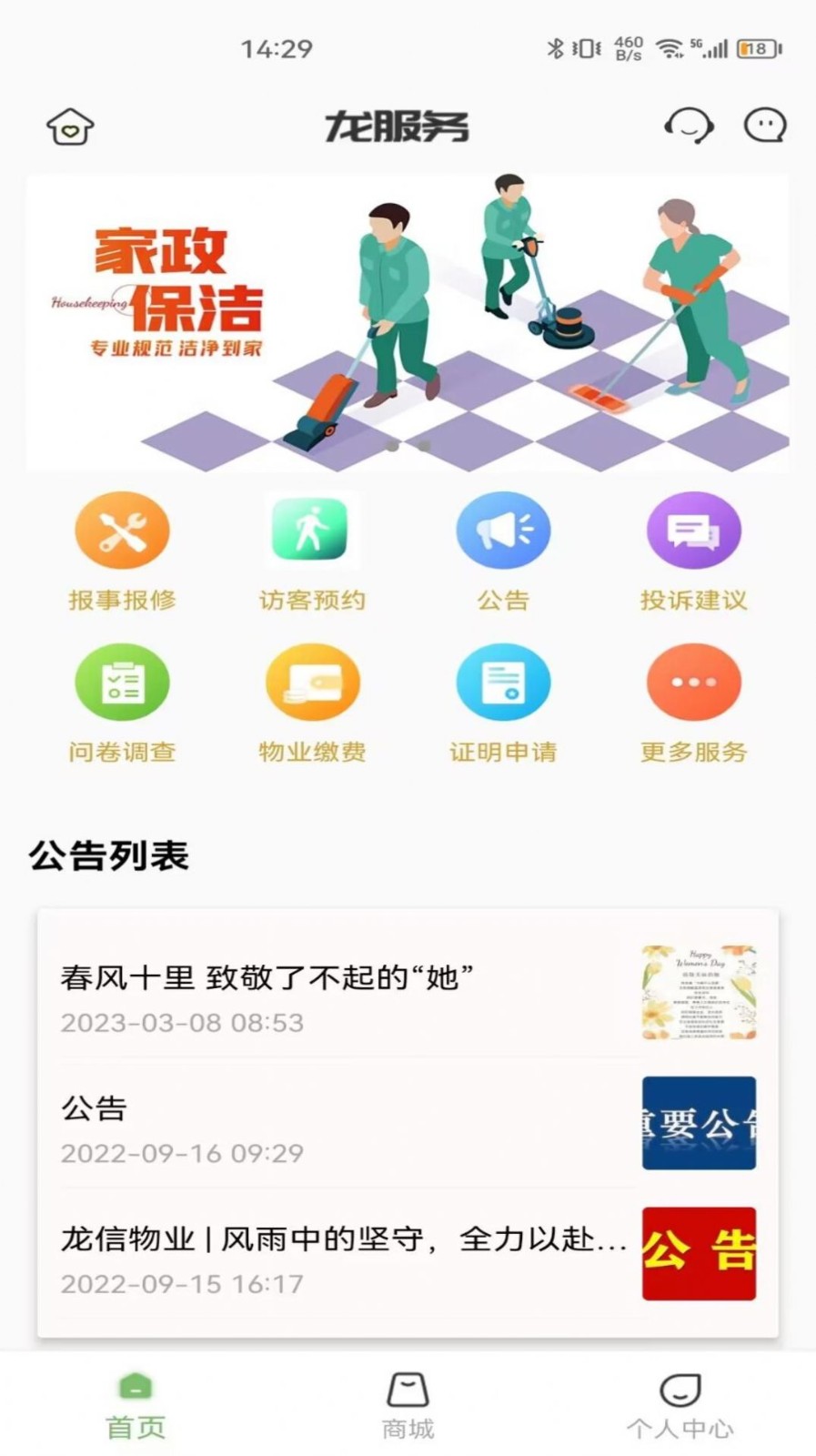 龙服务物业截图3