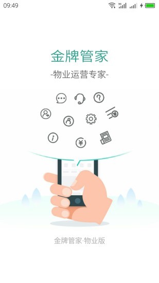 金牌管家物业版截图3