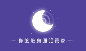 晚安助眠