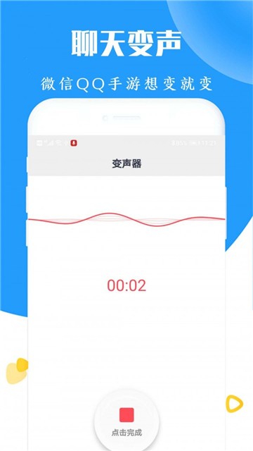 全能游戏变声器截图1